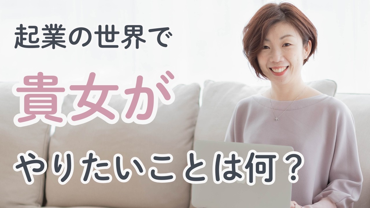 主婦ママ起業家の皆様が、この世界の王道ではなく、やりたいことは何？