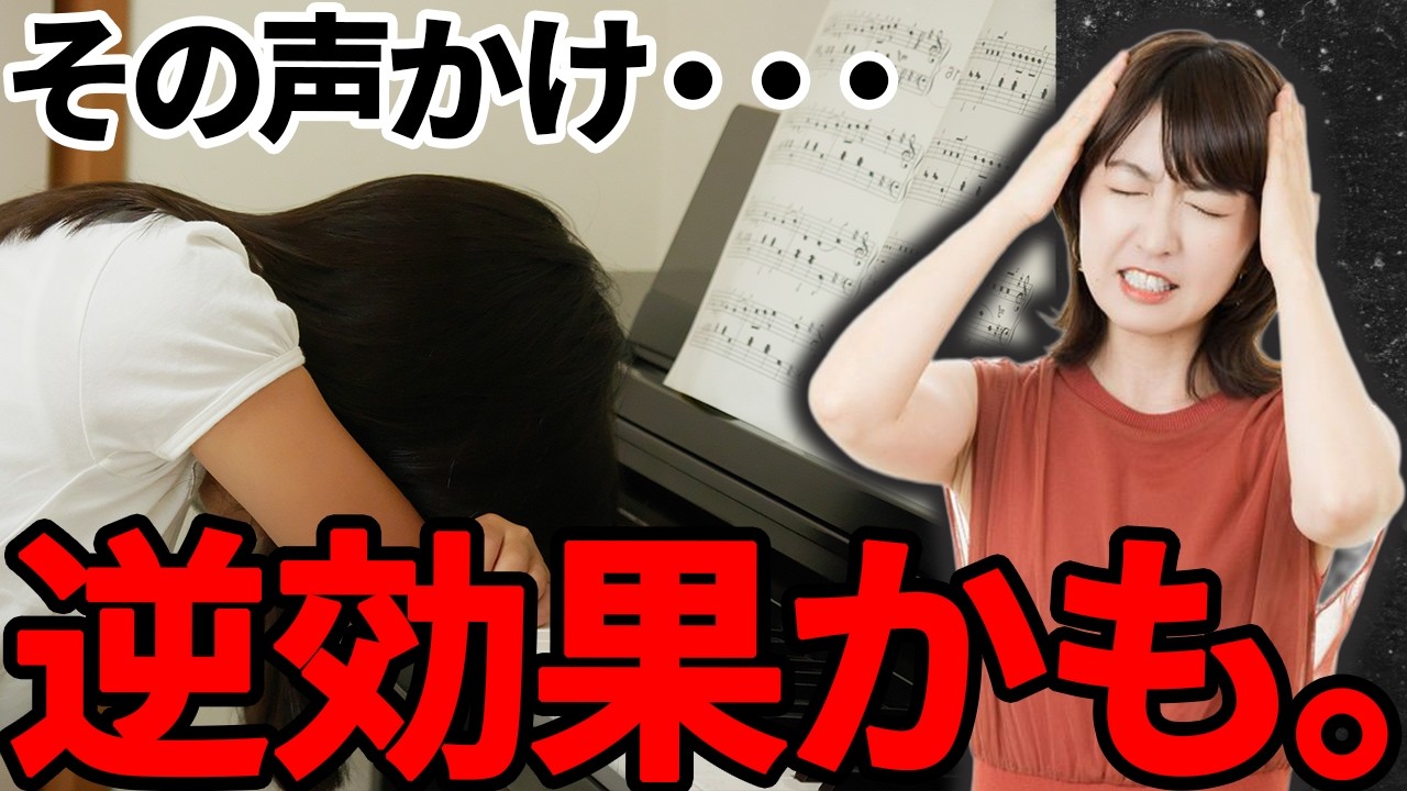 【現場から警告】ピアノの先生が絶対やめてほしい「保護者のNG行動5選」