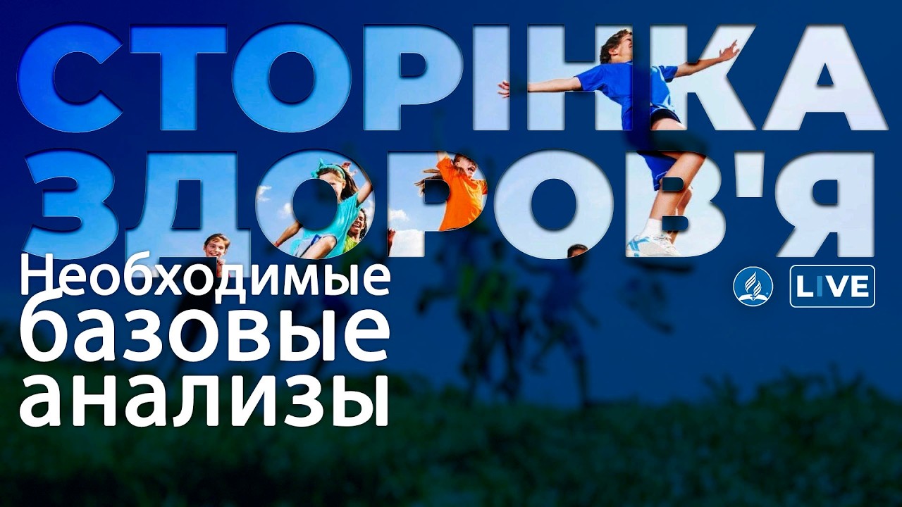 Необходимые базовые анализы | Сторінка здоров'я