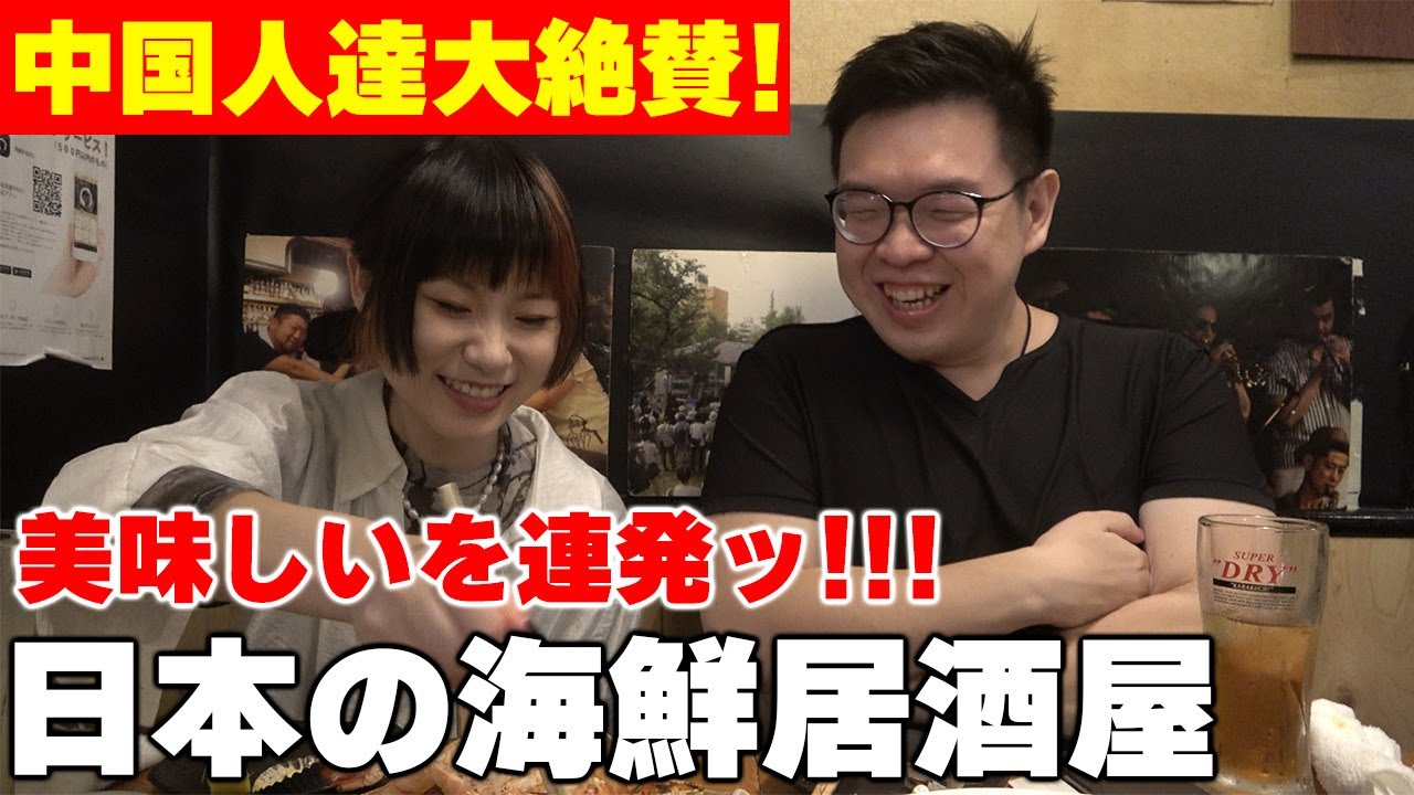 やっぱ日本の海鮮は間違いないアル‼日本の海鮮居酒屋が美味しすぎて箸が止まらない中国人達....