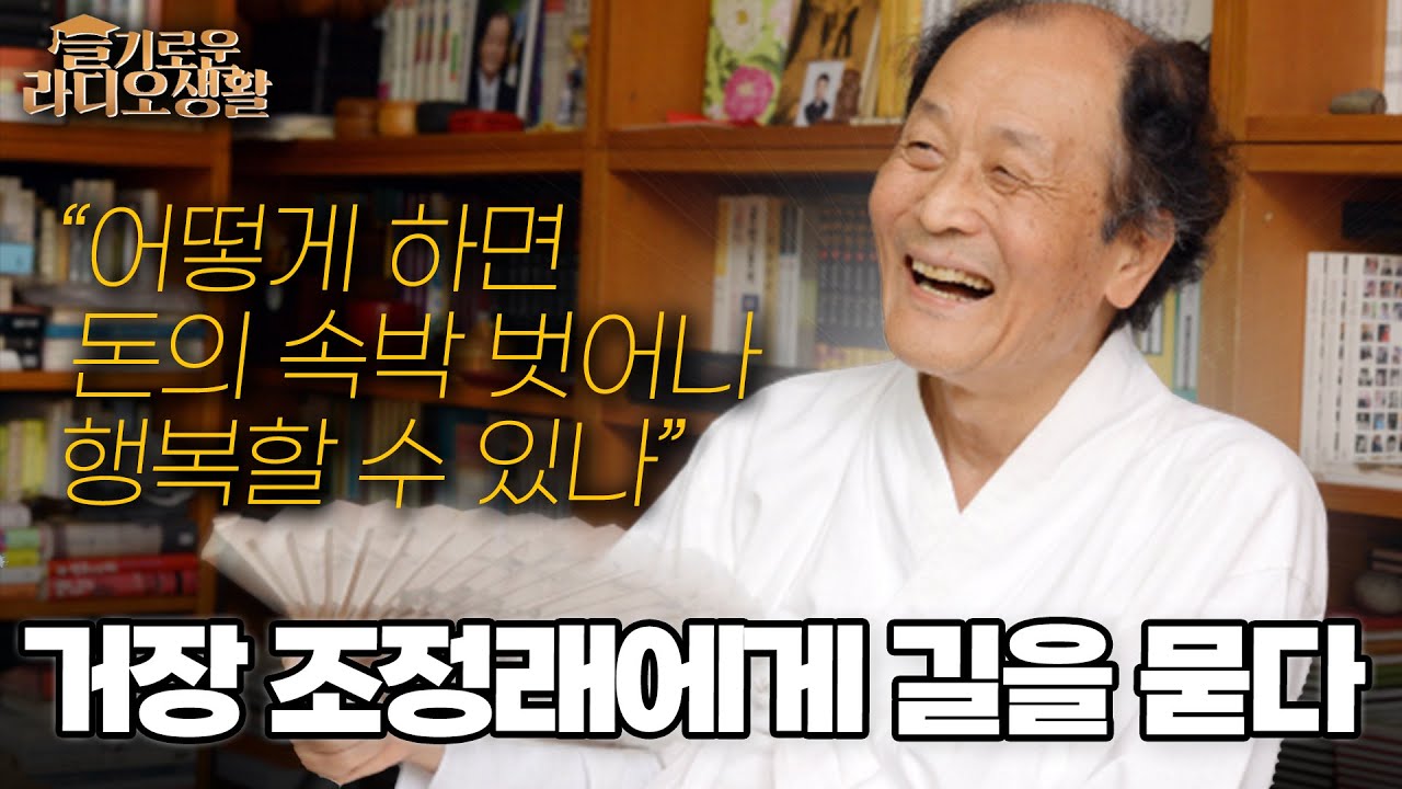 [슬라생] 거장 조정래에게 길을 묻다 &ldquo;어떻게하면 돈의 속박 벗어나 행복할 수 있나&ldquo; #조정래 #황금종이 #베스트셀러 _231205