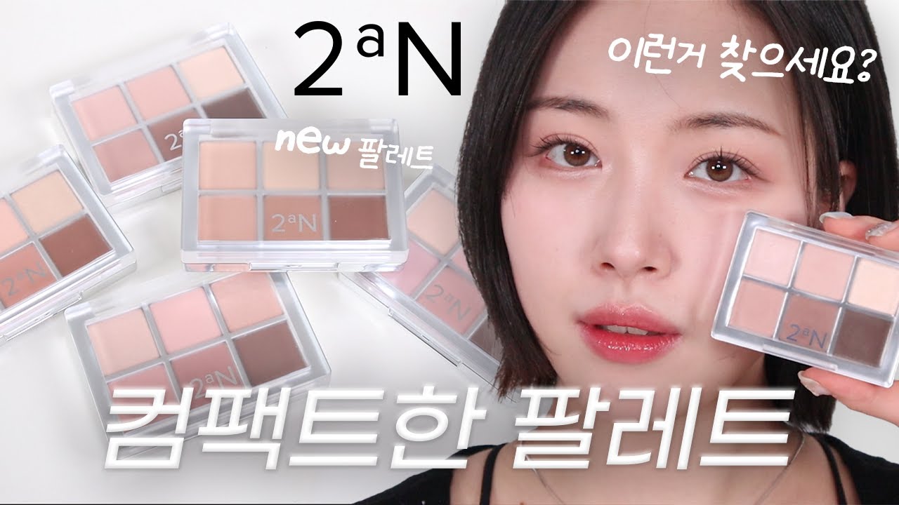 퀵 메이크업 가능!! 투에이엔 팔레트 소프티한 컬러감 제대로 뽑았음 👍🏻