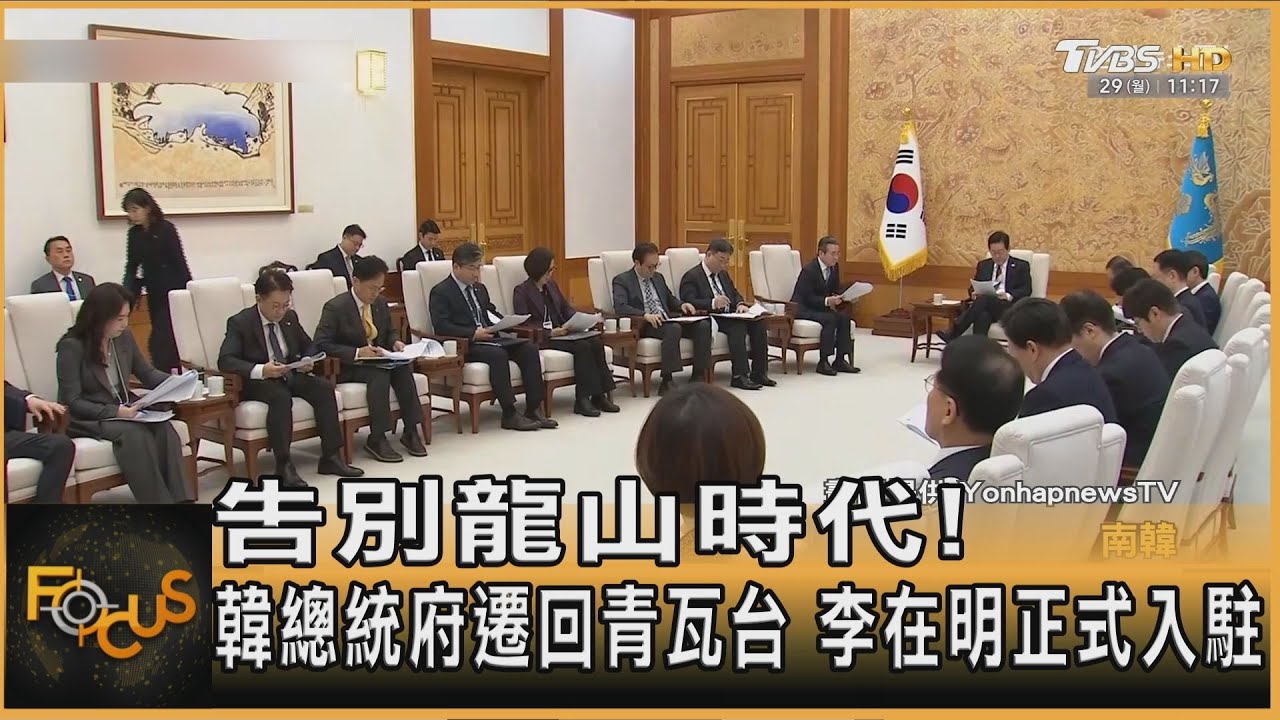 告別龍山時代! 韓總統府遷回青瓦台 李在明正式入駐｜方念華｜FOCUS全球新聞20251229 @TVBSNEWS01