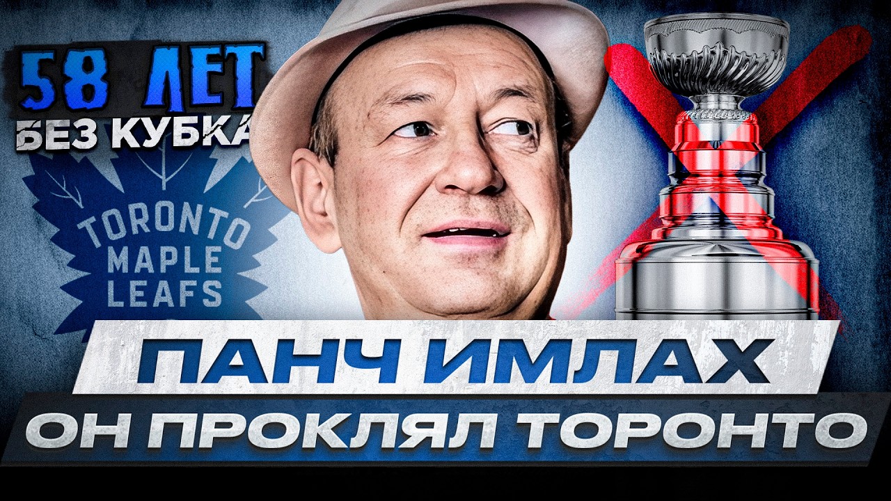 ПРОКЛЯТИЕ ТОРОНТО: С ЧЕГО ВСЁ НАЧАЛОСЬ И ПОЧЕМУ ТОРОНТО НЕ МОЖЕТ ВЫИГРАТЬ КУБОК СТЭНЛИ ПОЧТИ 60 ЛЕТ?
