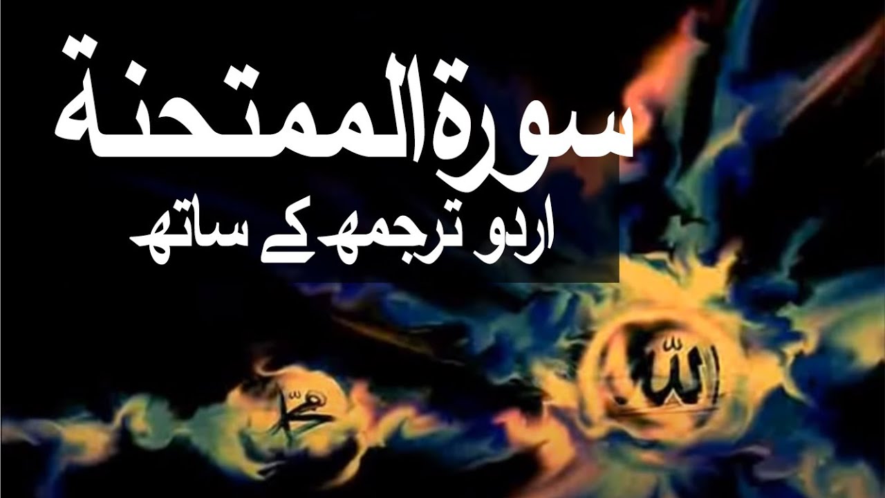 Surah Al-Mumtahanah with Urdu Translation 060 (The Woman who is Examined) @raah-e-islam9969