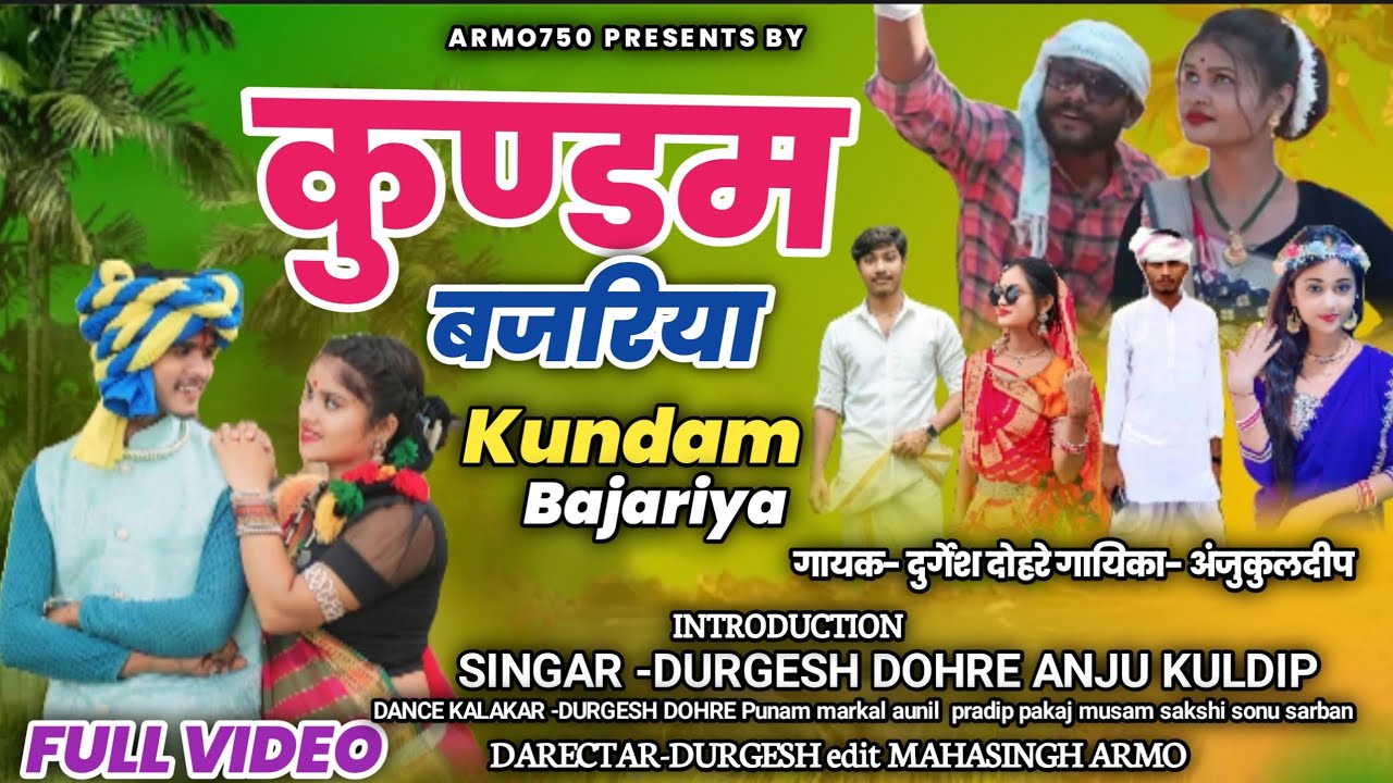 कुण्डम बजरिया ll Kundam bajariya ll Gayk durgesh dOhre  Anju kuldip#armo750 