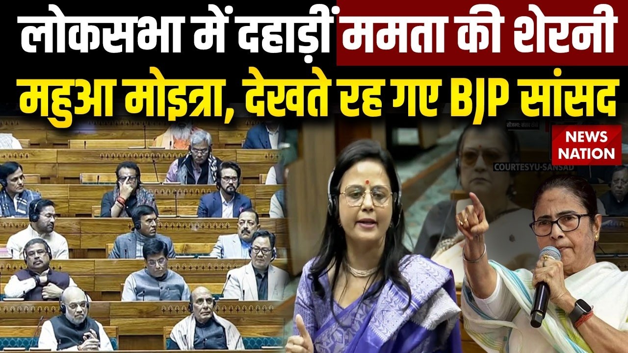 Mahua Moitra Lok Sabha Speech: महुआ मोइत्रा की संसद में दहाड़| Om Birla No-Confidence Motion| Mamata