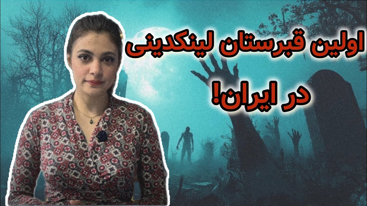 📍قبرستان سفید چاه مازندران | قدیمی‌ترین قبرستان ایران