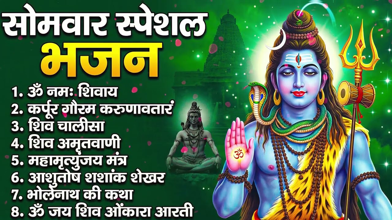 सोमवार भक्ति भजन : ॐ नमः शिवाय, शिव अमृतवाणी, महामृत्युंजय मंत्र, शिव चालीसा, ॐ जय शिव ओंकारा