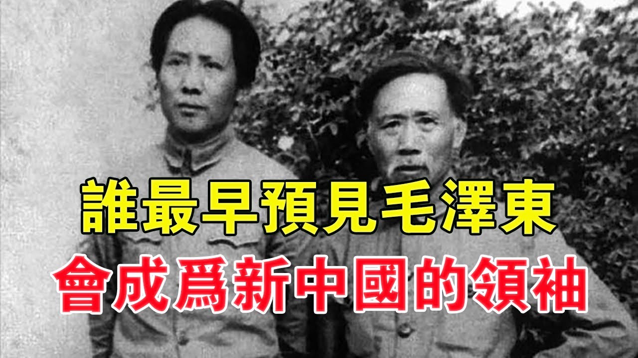 誰最早預見毛澤東會成為新中國的領袖 【舊時風雲】