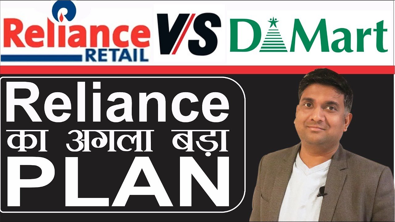 reliance retail vs dmart | Reliance का अगला बड़ा प्लान