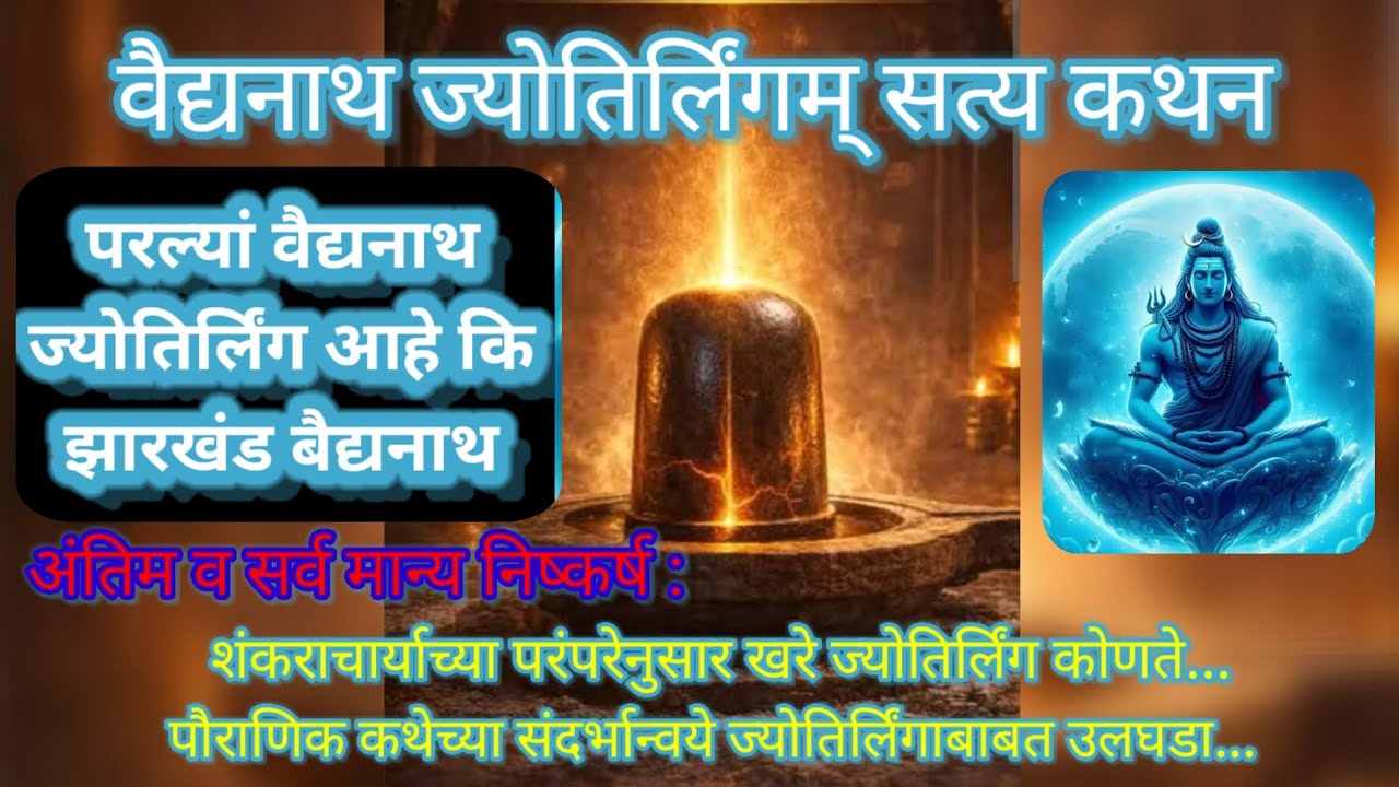 परळी वैजनाथ ज्योतिर्लिंग आहेकी झारखंडदेवघर वैद्यनाथ?जाणून घ्या संपूर्ण माहिती,पौराणिक कथा,निष्कर्ष..