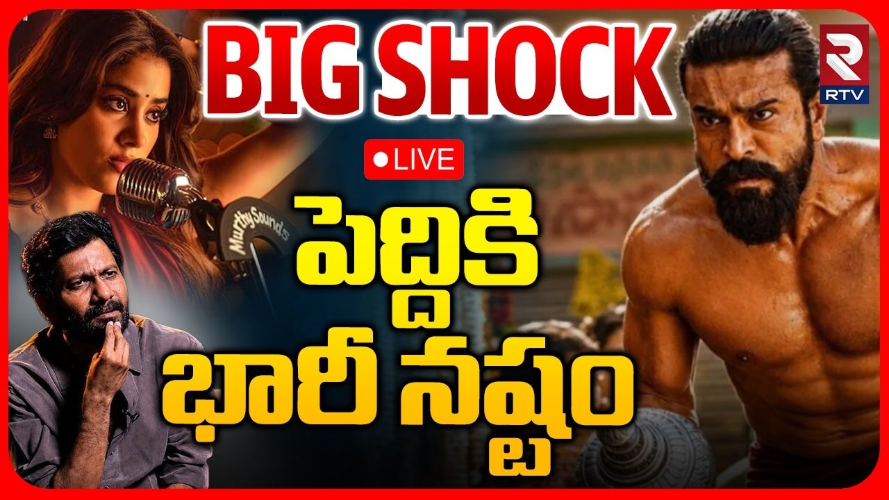 Big Shock to Ram Charan Peddi Movie LIVE | పెద్దికి భారీ నష్టం | 40 Cr Loss | RTV