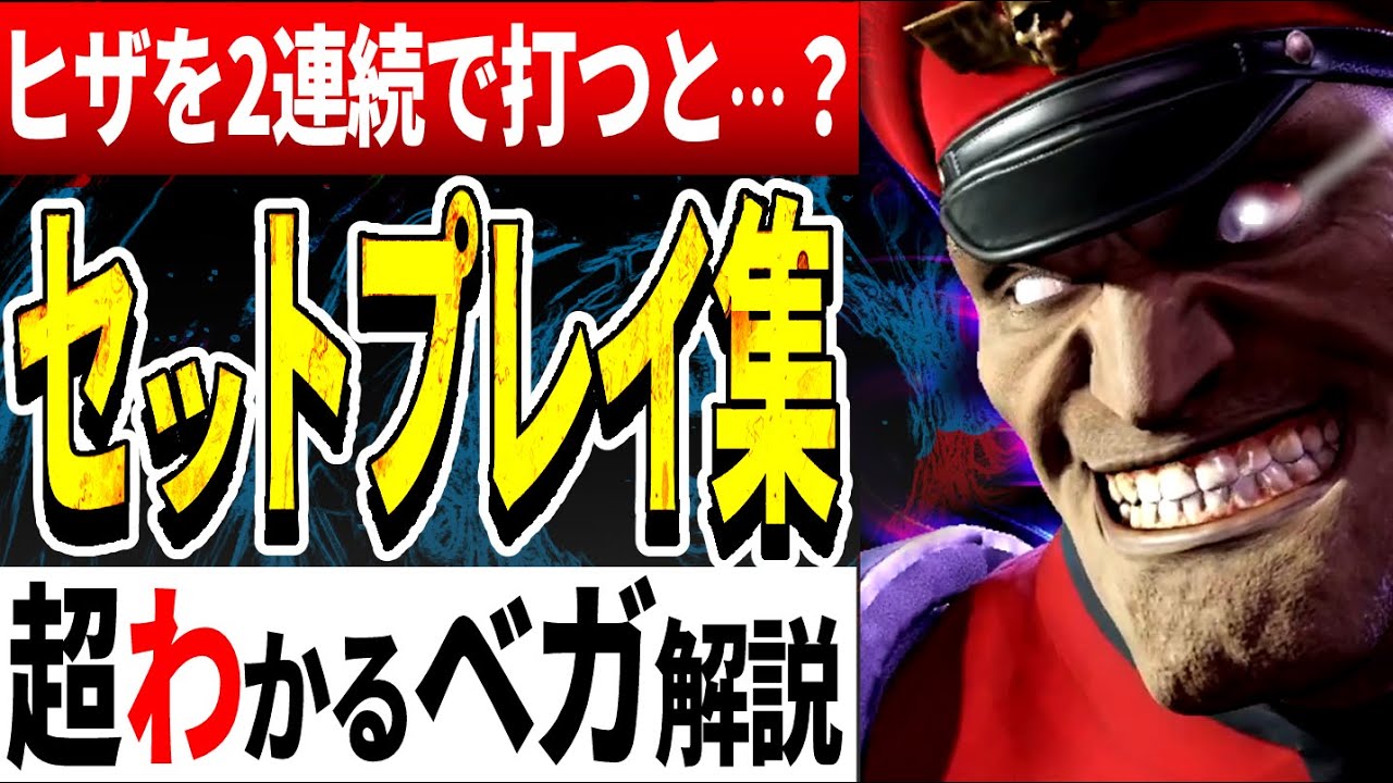 【見るだけで強くなる】ベガのマイン起爆後のセットプレイ、コンボまとめ【スト６/street fighter 6解説】