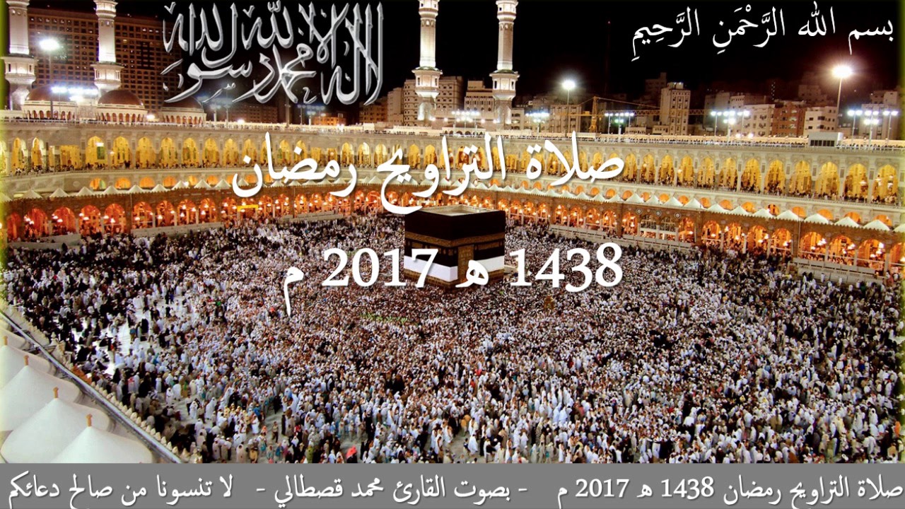 صلاة التراويح للقارئ محمد قصطالي  - الليلة التاسعة  - Kastali - Salat Taraweeh 2017 -1438