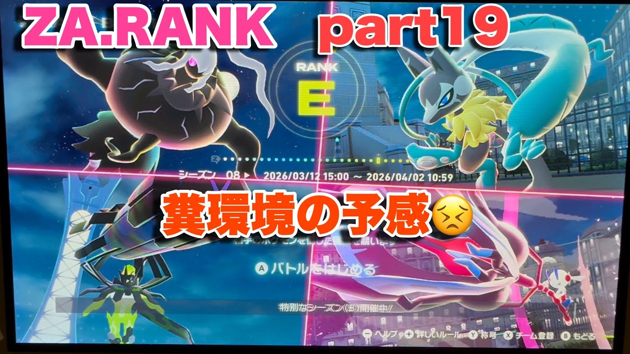 ZA.RANK part19【ポケモンZA】【直撮り】