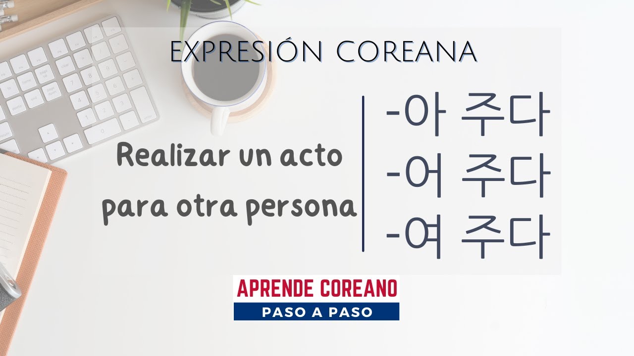 Gramática de 아/어/여 주다 #IdiomaCoreano #GramáticaCoreana #AprenderCoreano #clasedecoreano #coreanos