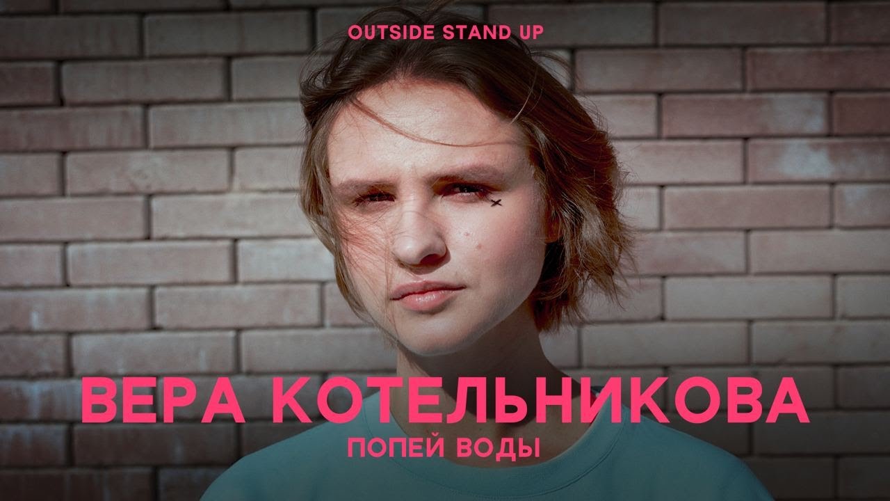 Вера Котельникова «Попей воды» | OUTSIDE STAND UP