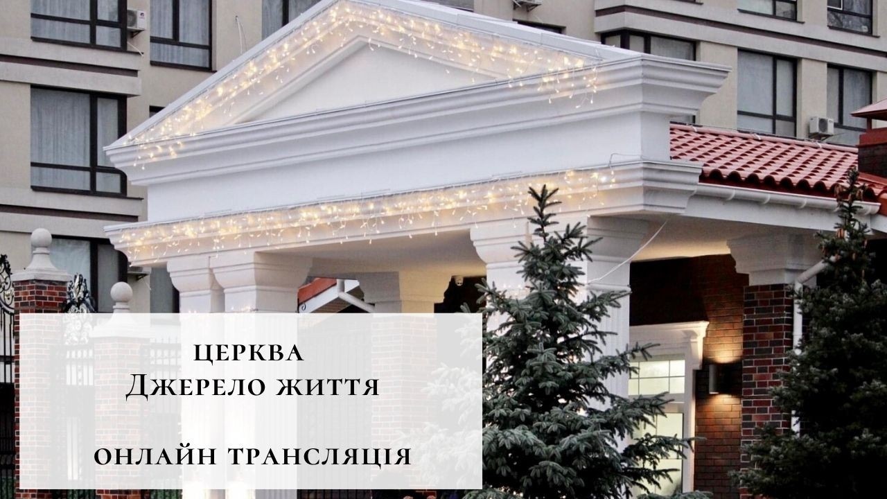 Джерело життя// Недільне служіння  14:00 - 22.02.2026