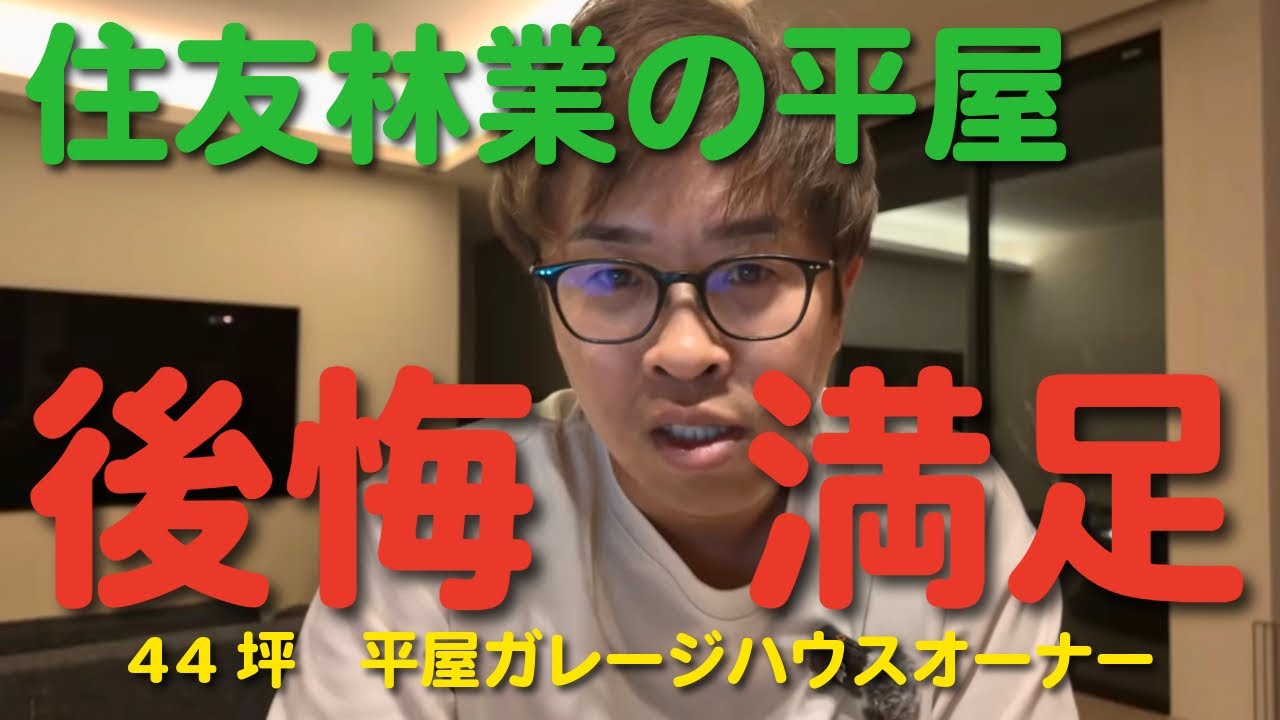 【住友林業 後悔】平屋に住んでみて分かった後悔と満足