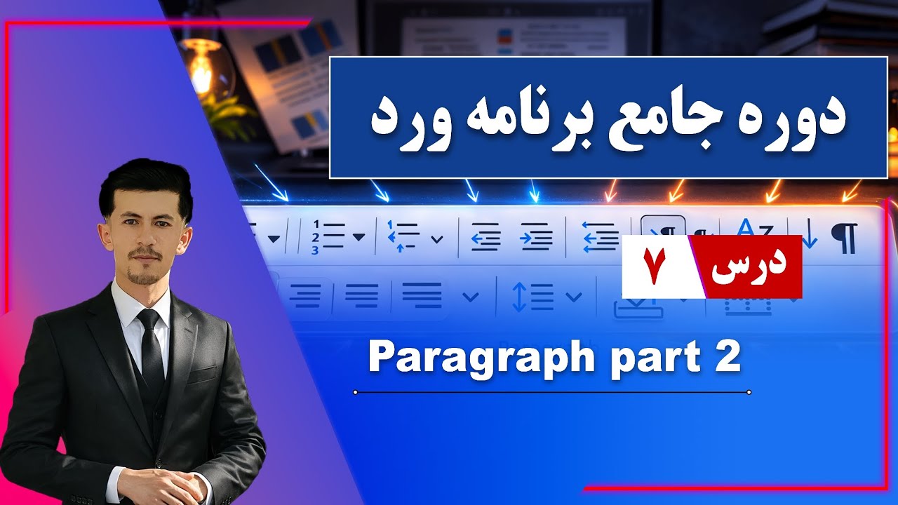 درس ۷. بخش دوم پاراگراف