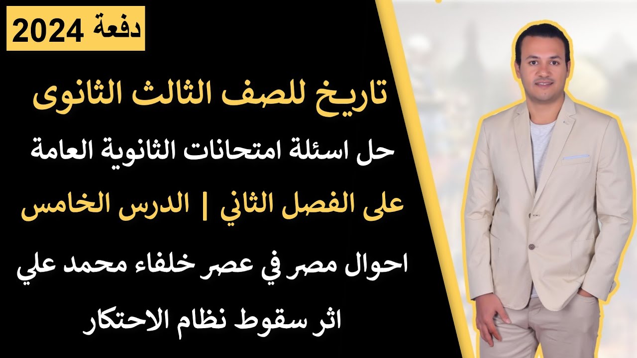 تاريخ تالته ثانوي حل اسئلة امتحانات الثانوية العامة على الفصل الثاني | الدرس الخامس | دفعة 2024