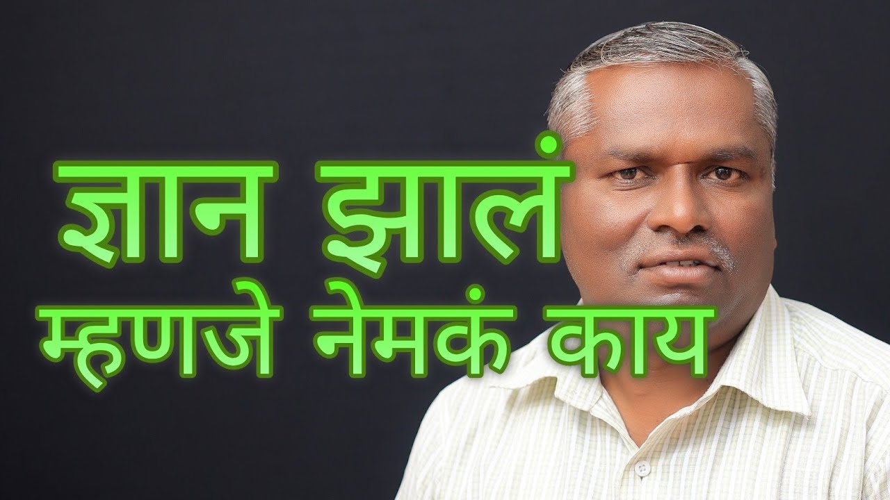 ज्ञान झालं म्हणजे नेमकं काय