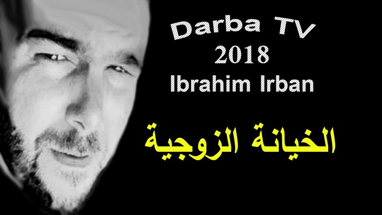 رجع للمنزل فوجد زوجته تخون فيه مع رجل آخر ◆ Brahim irban