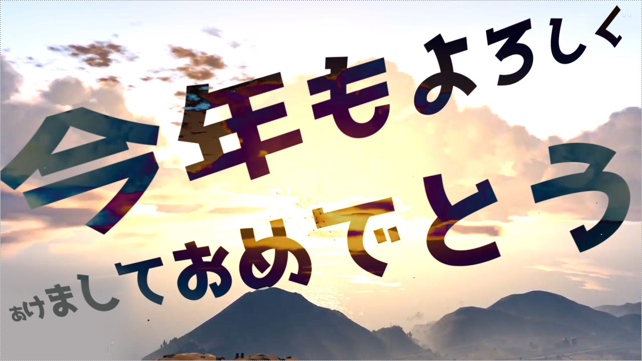【GTA5】今年の抱負は？2017年も初日の出を拝もう！【オンライン】