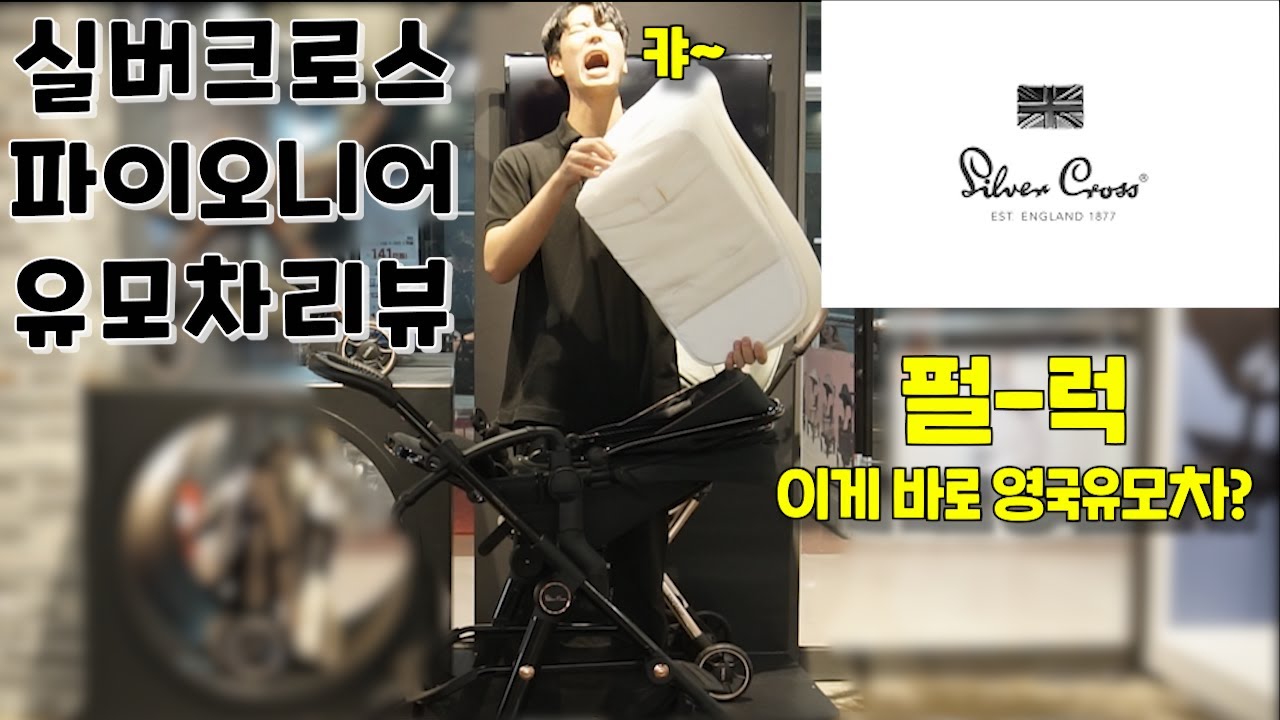 영국왕실인증 브랜드 실버크로스 파이오니어 디럭스 리뷰 (실버크로스,디럭스유모차,유모차비교,유모차추천)