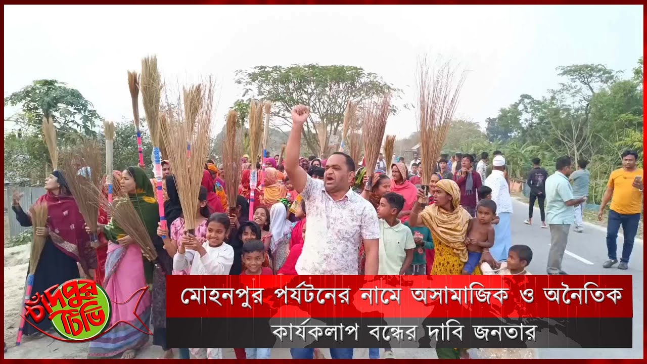 মোহনপুর পর্যটনের নামে অসামাজিক ও অনৈতিক কার্যকলাপ বন্ধের দাবি জনতার