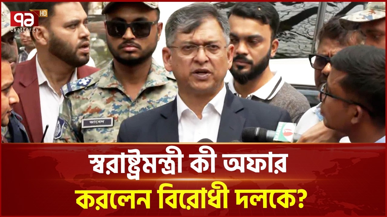 স্বরাষ্ট্রমন্ত্রী কী অফার করলেন বিরোধী দলকে? | Salahuddin Ahmed | Ekattor TV