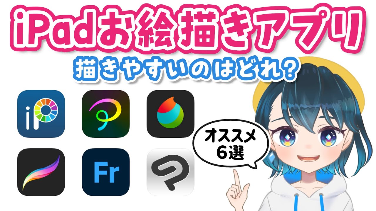 iPadイラストお絵かきアプリ6選❗️おすすめはどれ？