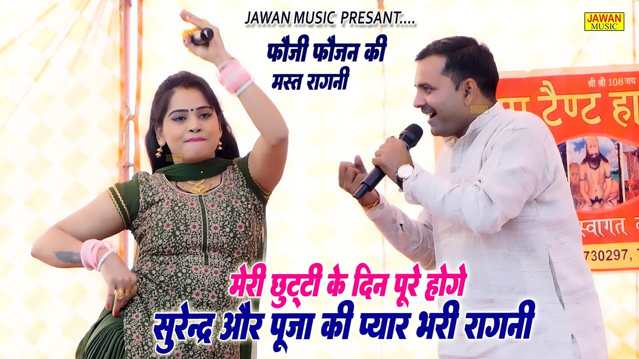 सुरेंदर बैनीवाल और पूजा शर्मा की प्यार भरी रागनी | Dehati Ragni | सांतौर रागनी 2023 | Jawan Music