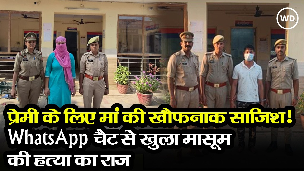 प्रेमी संग मिलकर रची साजिश, WhatsApp चैट से खुला राज | up news