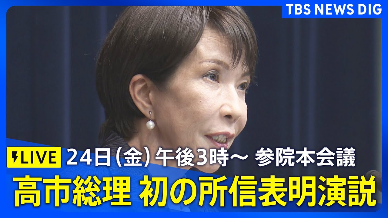 【ノーカット】高市早苗総理　初の所信表明演説　参院本会議　午後3時～（2025年10月24日）｜TBS NEWS DIG