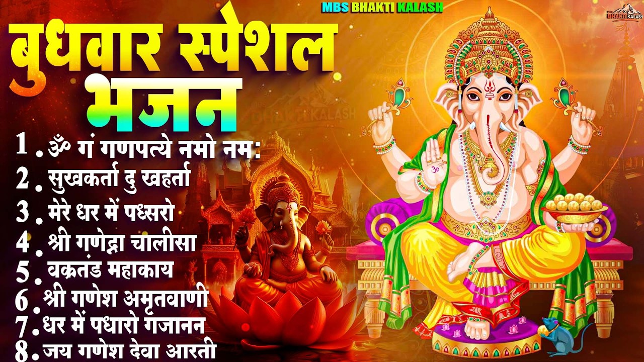 बुधवार भक्ति भजन   ॐ गं गणपतये नमो नमः, सुखकर्ता दुखहर्ता, वक्रतुंड महाकाय, गणेश अमृतवाणी व आरती 1