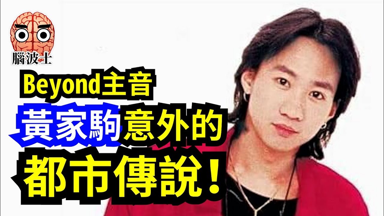【懷念黃家駒】日本富士電視台節目意外頻生？Beyond主音家駒意外死亡的都市傳說！- 腦波士