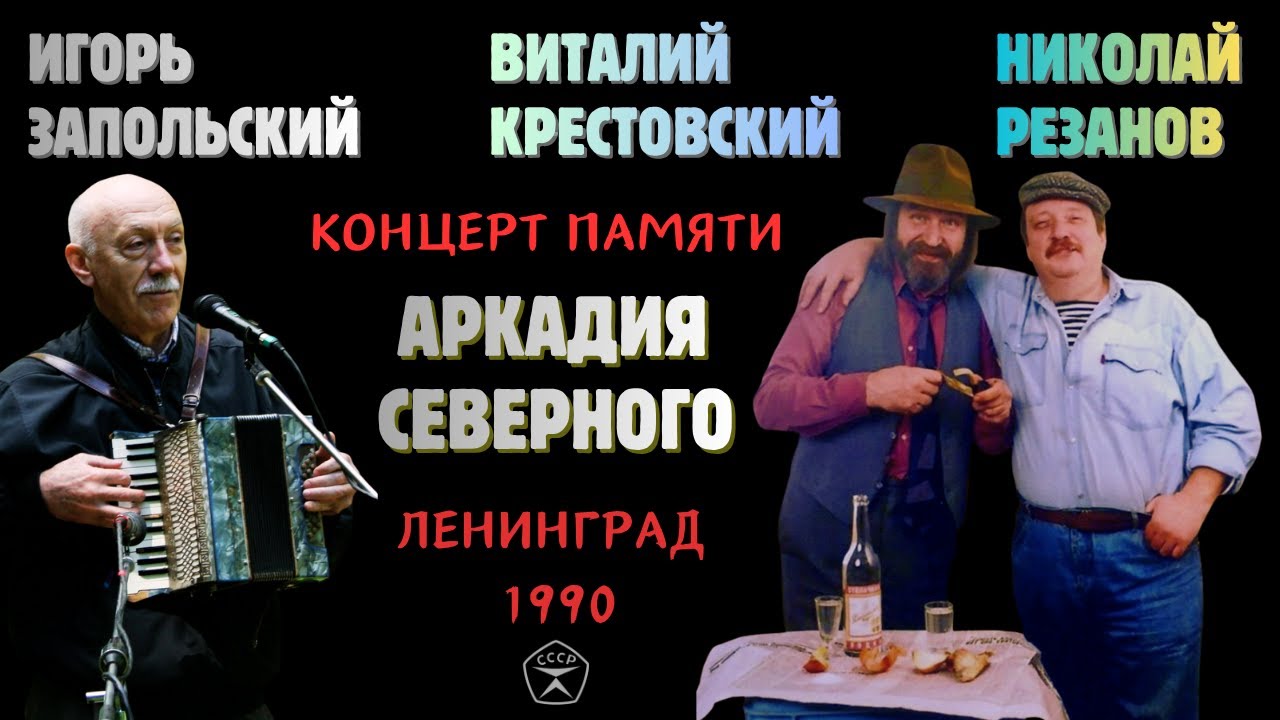 ЗОЛОТОЙ ШАНСОН: Концерт памяти Аркадия Северного (Н. Резанов, В. Крестовский, И. Запольский)