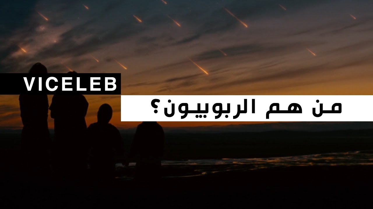 من هم الربوبيون ؟
