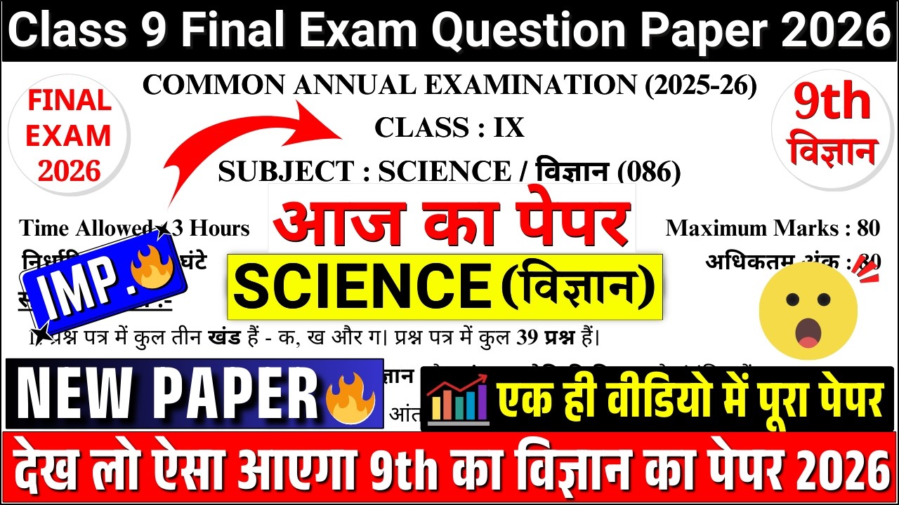🔥class 9 science final exam paper 2026 | class 9 science annual exam paper 2026 |✔️9th science paper