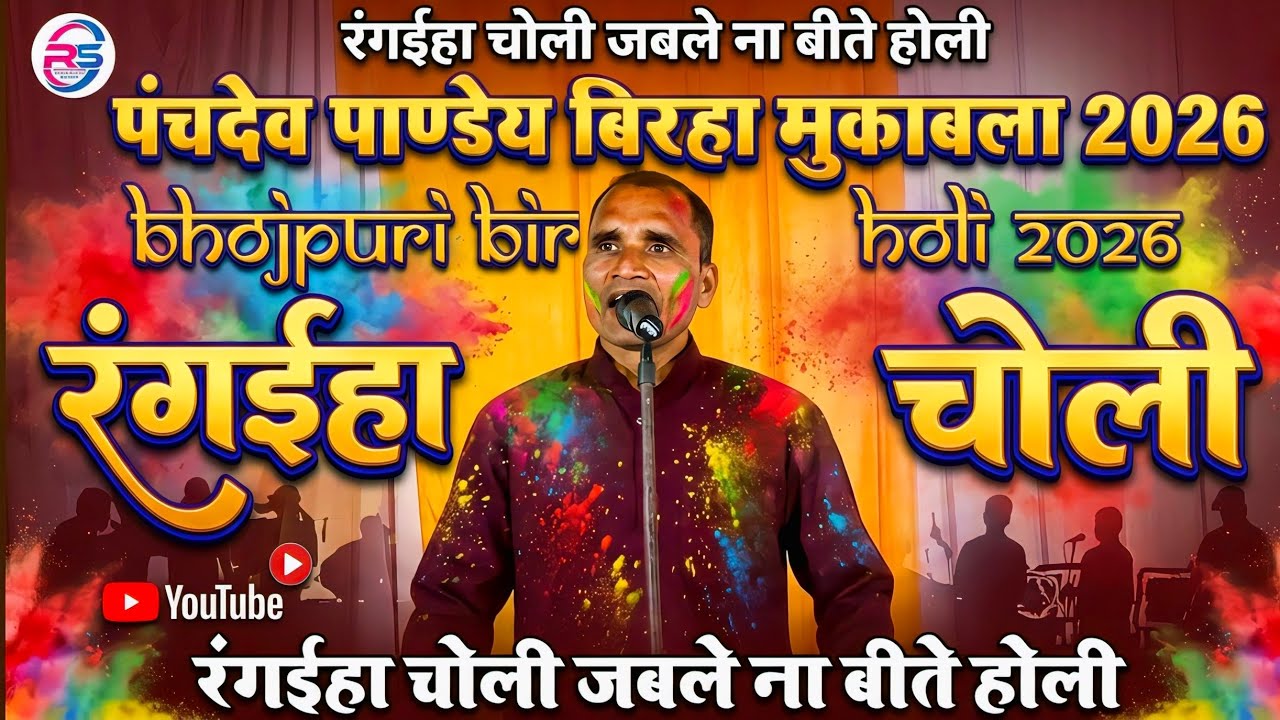 bhojpuri birha holi 2026 | रंगईहा चोली जबले ना बीते होली | Panchdev Pandey New Birha | #बिरहा_होली
