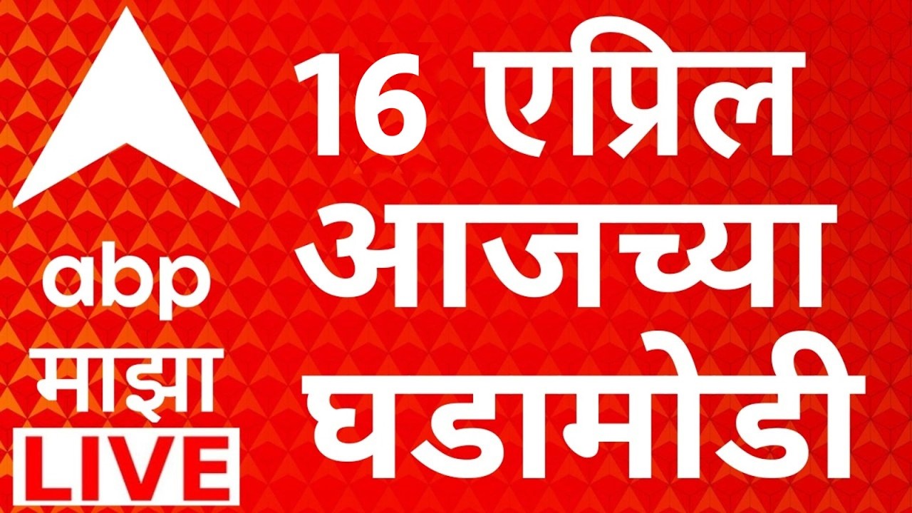ABP Majha LIVE | 16 April 2026 | Maharashtra politics | Baramati Bypoll | Kharat | Marathi News 24*7