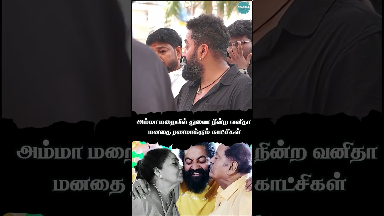 அம்மா மறைவில் துணை நின்ற வனிதா மனதை ரணமாக்கும் காட்சிகள் | Naadhas Media | #shorts