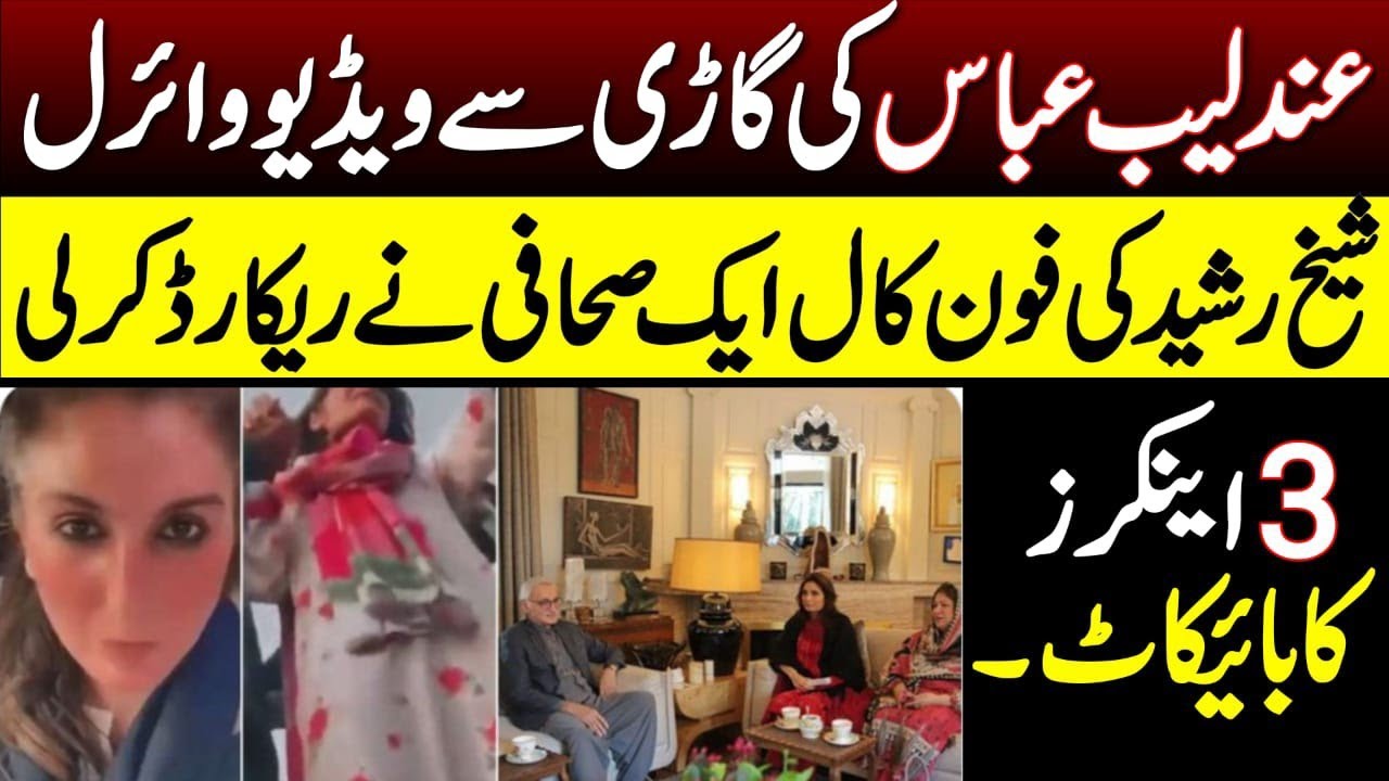 Sheikh Rasheed audio call record....