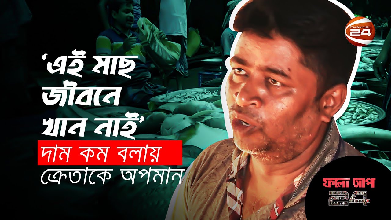 ‘ এই মাছ জীবনে খান নাই’ দাম কম বলায় ক্রেতাকে অপমান | ফলো আপ 24 |  Follow UP 24  | 4 Jun 2022