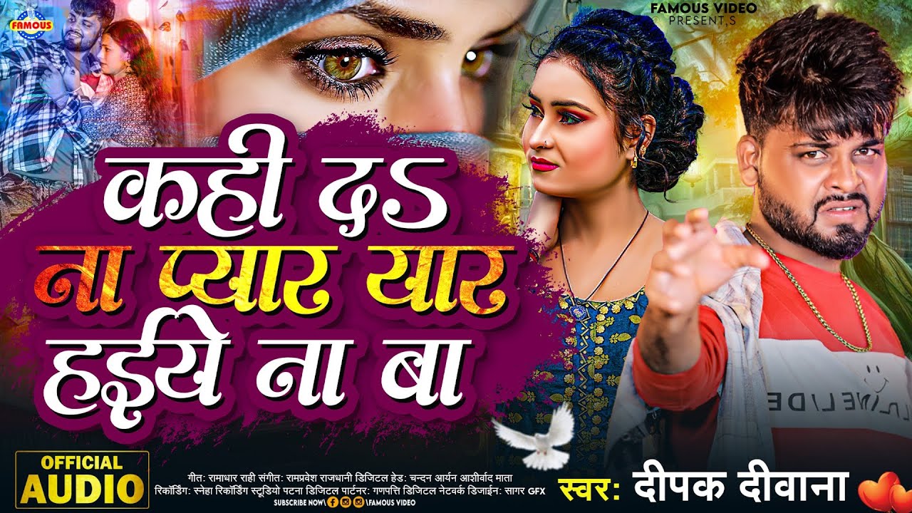 कही दs ना प्यार यार हईये ना बा #Deepak Deewana | Kahi Da Na Pyar Yar Haiye Na Ba #Bhojpuri Sad Song