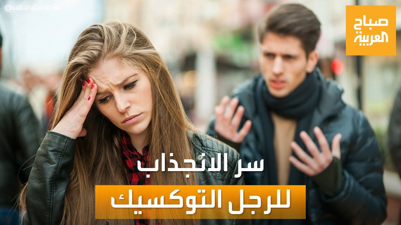 صباح العربية | الرجل السام أو التوكسيك.. ما سر انجذاب الفتيات له؟