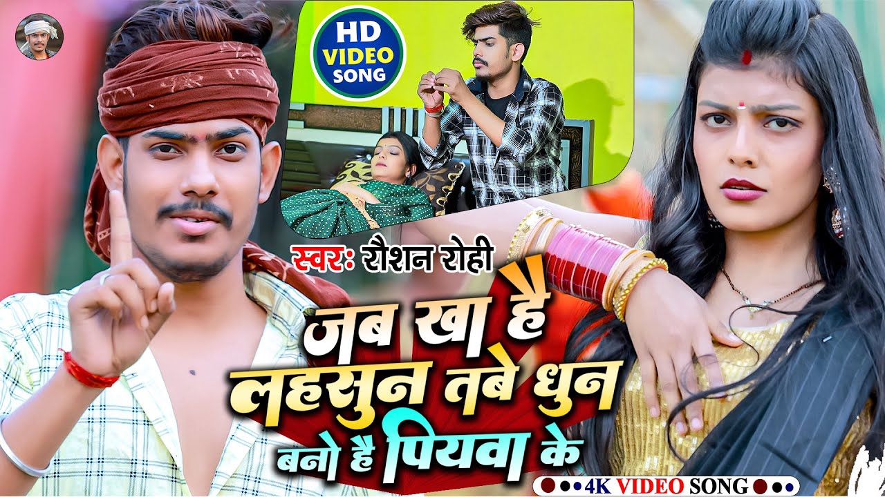 #VIDEO | जब खा है लहसुन तबे धुन बनो है पियबा के | #Raushan Rohi | New #Maghi Song 2023 | रौशन रोही |