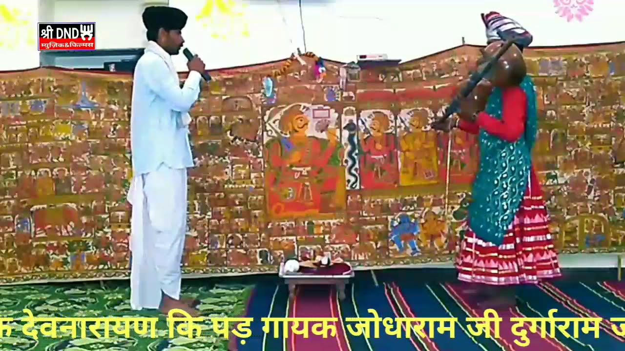 पर्मेशर आया पावना_देवनारायण कि पड़_जोधाराम जी दुर्गाराम जी भोपा पाटन_New katha 2021_#Shree_DND_Music